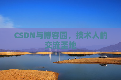 CSDN与博客园，技术人的交流圣地